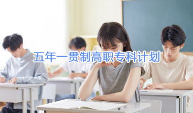 五年一貫制高職專科計劃